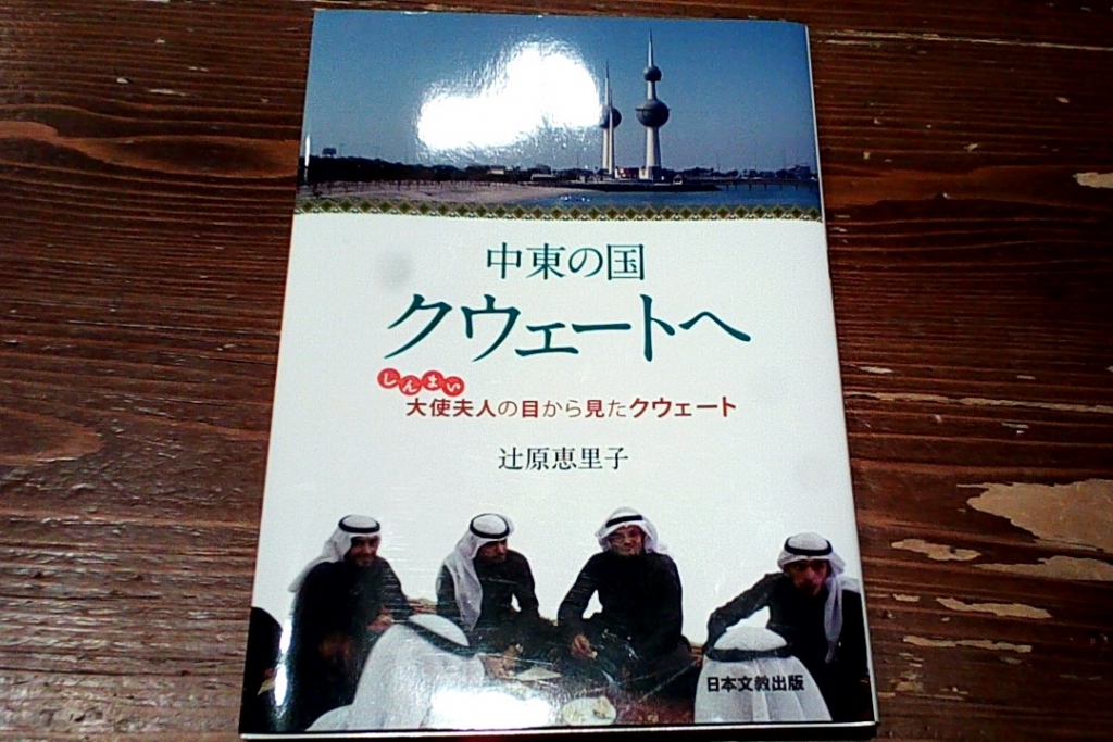 外国　まとめ　中東　クウェート クウェートの「リアル」が見える本 ー『中東の国 クウェートへ