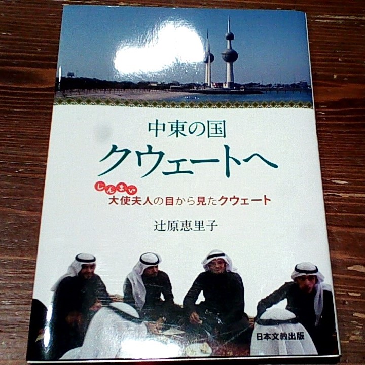 クウェートの「リアル」が見える本 ー『中東の国 クウェートへ
