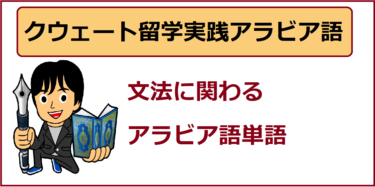 クウェート留学生専用 文法に関わるアラビア語単語 よしくんマディーナ